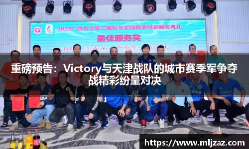 重磅预告：Victory与天津战队的城市赛季军争夺战精彩纷呈对决